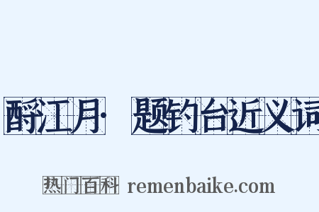 酹江月·题钓台近义词是什么意思的图片